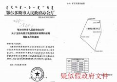 鄂尔多斯一官员被指为王建平提供虚假文